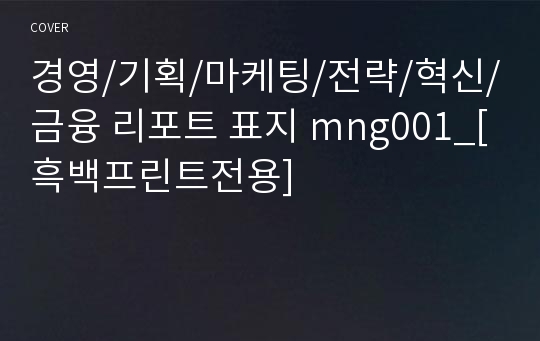 경영/기획/마케팅/전략/혁신/금융 리포트 표지 mng001_[흑백프린트전용]