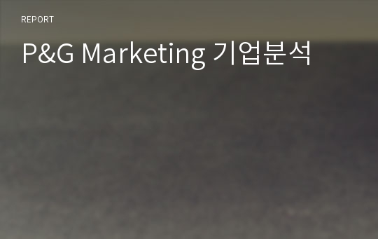 P&amp;G Marketing 기업분석