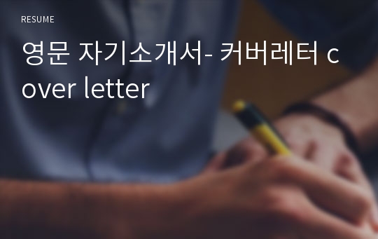 영문 자기소개서- 커버레터 cover letter