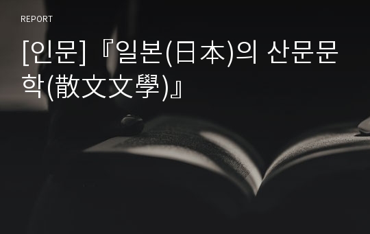 [인문]『일본(日本)의 산문문학(散文文學)』