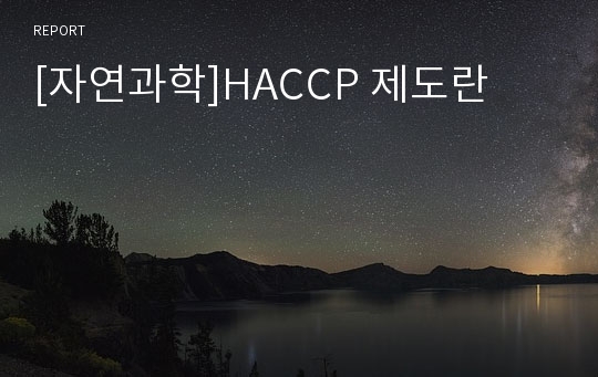 [자연과학]HACCP 제도란