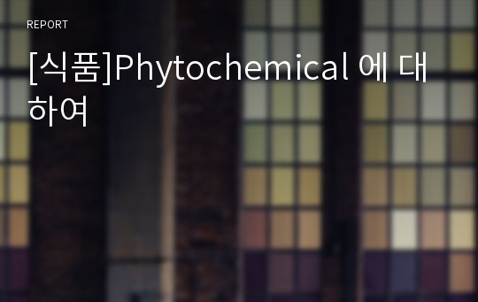 [식품]Phytochemical 에 대하여