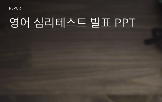 영어 심리테스트 발표 PPT