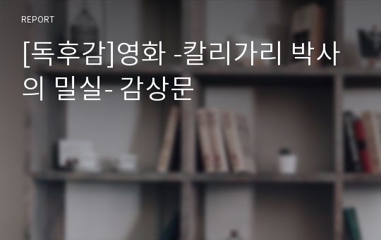 [독후감]영화 -칼리가리 박사의 밀실- 감상문