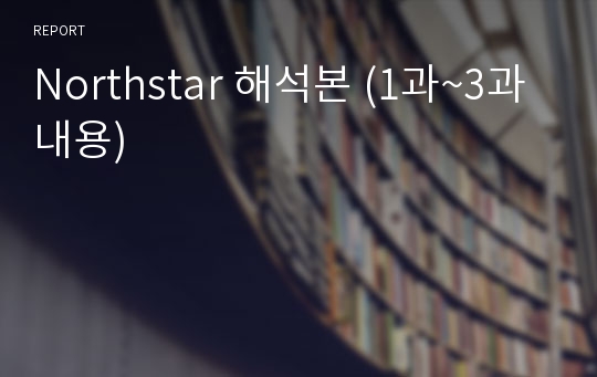 Northstar 해석본 (1과~3과 내용)