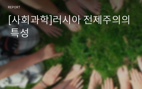 [사회과학]러시아 전제주의의 특성