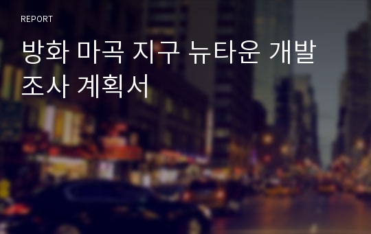 방화 마곡 지구 뉴타운 개발조사 계획서