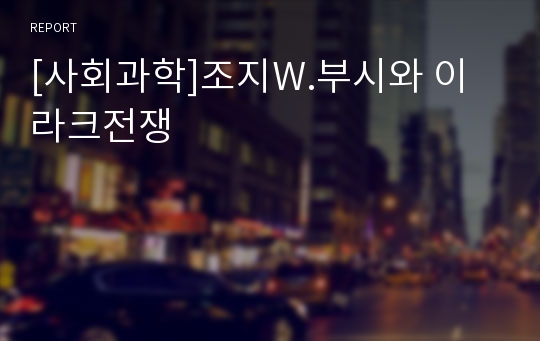 [사회과학]조지W.부시와 이라크전쟁