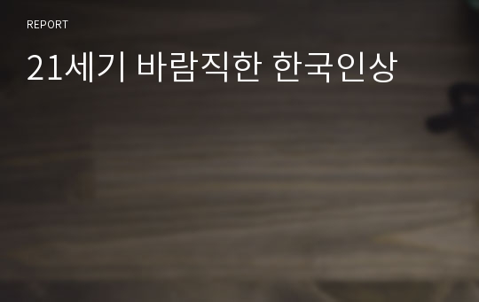 21세기 바람직한 한국인상