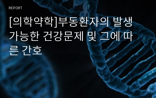 [의학약학]부동환자의 발생 가능한 건강문제 및 그에 따른 간호