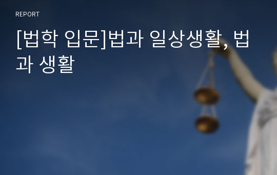 [법학 입문]법과 일상생활, 법과 생활