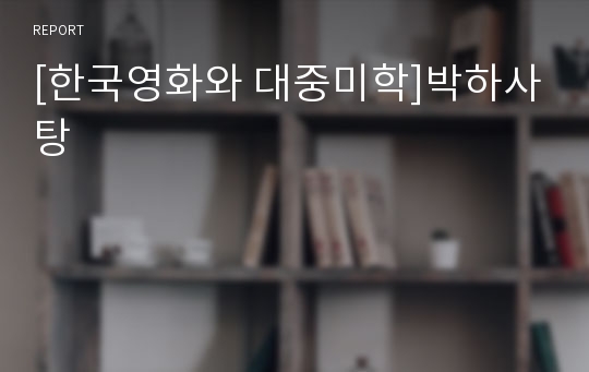 [한국영화와 대중미학]박하사탕