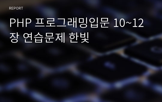 PHP 프로그래밍입문 10~12장 연습문제 한빛