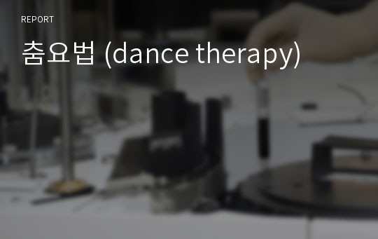 춤요법 (dance therapy)