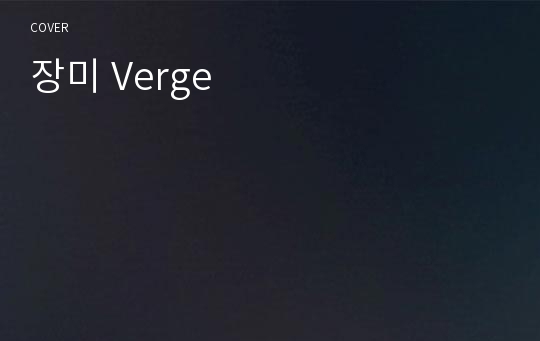 장미 Verge