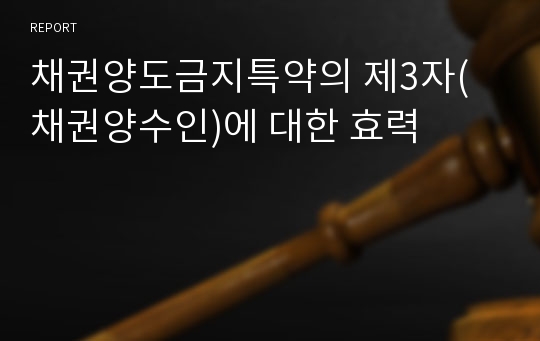 채권양도금지특약의 제3자(채권양수인)에 대한 효력