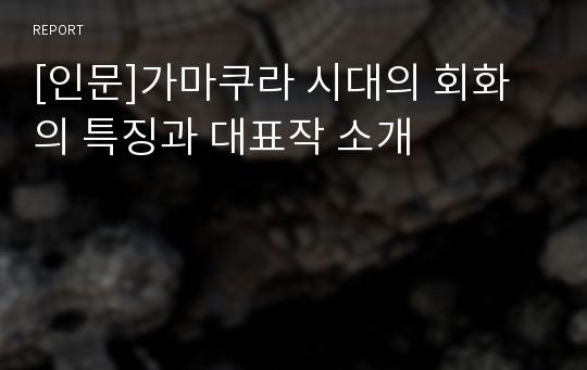 [인문]가마쿠라 시대의 회화의 특징과 대표작 소개