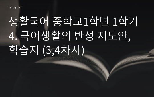 생활국어 중학교1학년 1학기 4. 국어생활의 반성 지도안,학습지 (3,4차시)