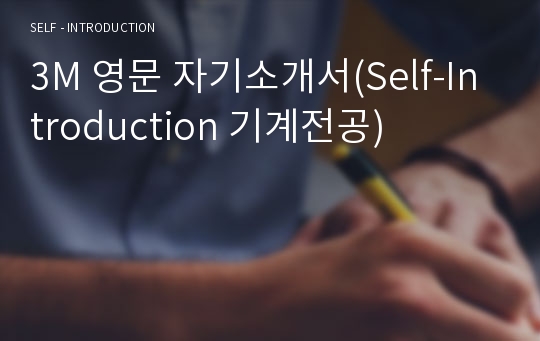 3M 영문 자기소개서(Self-Introduction 기계전공)