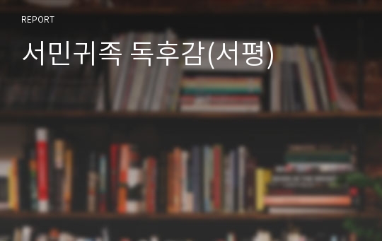 서민귀족 독후감(서평)