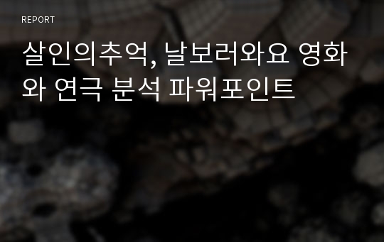 살인의추억, 날보러와요 영화와 연극 분석 파워포인트