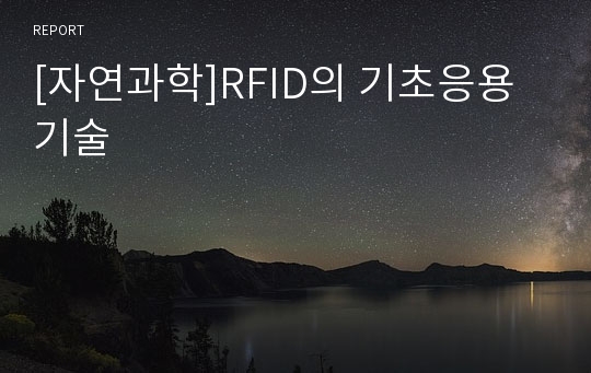 [자연과학]RFID의 기초응용기술