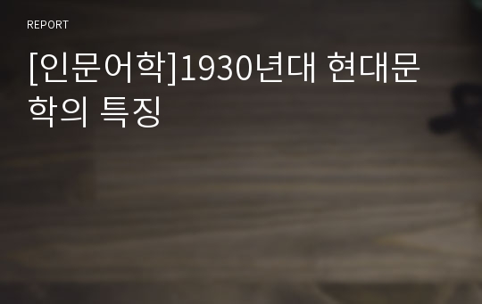 [인문어학]1930년대 현대문학의 특징