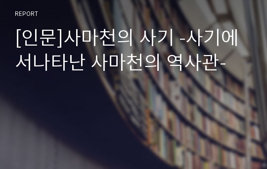 [인문]사마천의 사기 -사기에서나타난 사마천의 역사관-