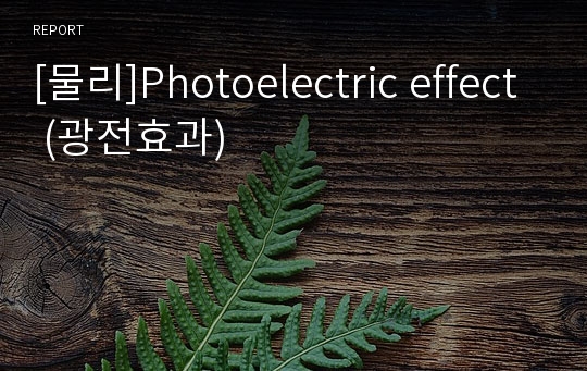[물리]Photoelectric effect (광전효과)