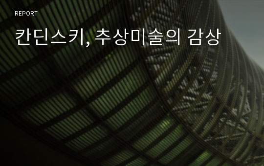 칸딘스키, 추상미술의 감상