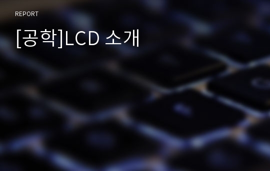 [공학]LCD 소개