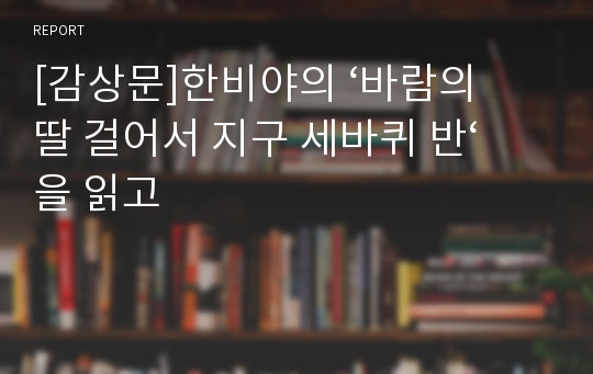 [감상문]한비야의 ‘바람의 딸 걸어서 지구 세바퀴 반‘ 을 읽고