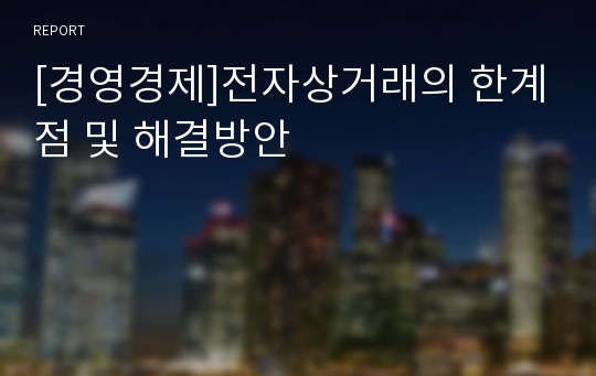 [경영경제]전자상거래의 한계점 및 해결방안