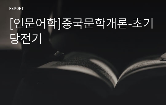 [인문어학]중국문학개론-초기당전기