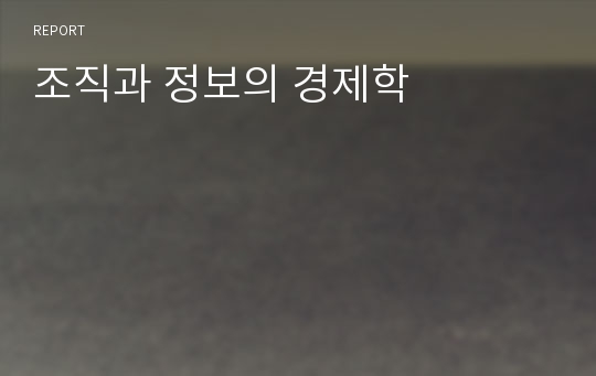 조직과 정보의 경제학