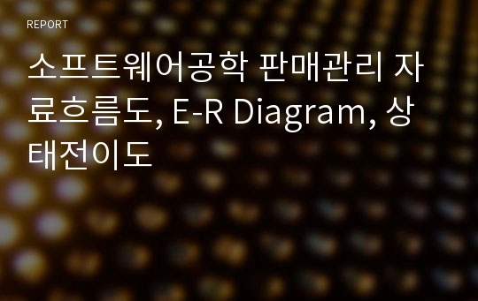 소프트웨어공학 판매관리 자료흐름도, E-R Diagram, 상태전이도