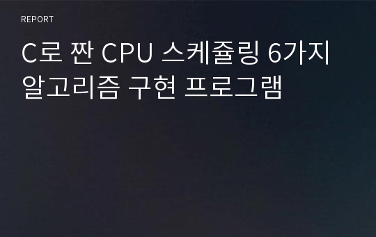 C로 짠 CPU 스케쥴링 6가지 알고리즘 구현 프로그램