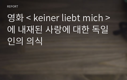 영화 &lt; keiner liebt mich &gt;에 내재된 사랑에 대한 독일인의 의식