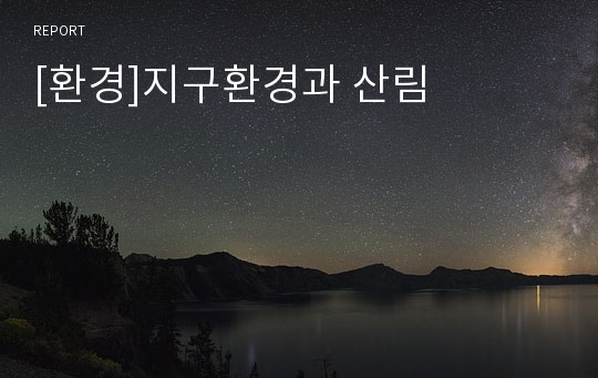 [환경]지구환경과 산림