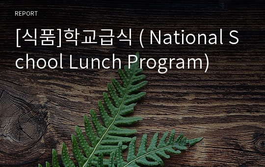 [식품]학교급식 ( National School Lunch Program)