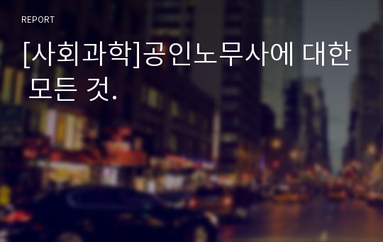 [사회과학]공인노무사에 대한 모든 것.