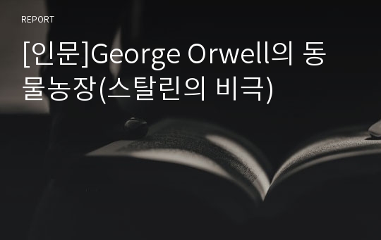 [인문]George Orwell의 동물농장(스탈린의 비극)