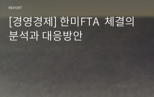 [경영경제] 한미FTA  체결의 분석과 대응방안