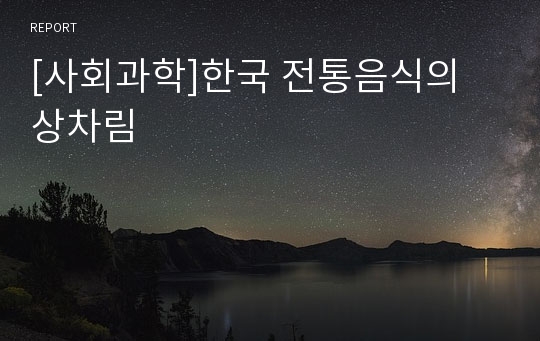 [사회과학]한국 전통음식의 상차림