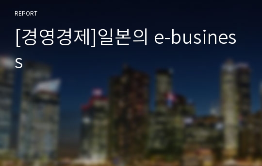 [경영경제]일본의 e-business