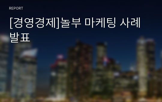 [경영경제]놀부 마케팅 사례 발표