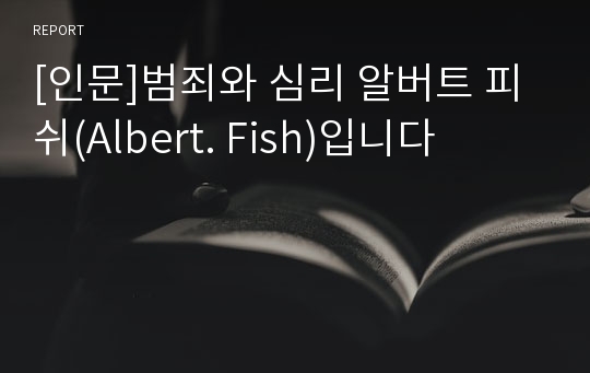 [인문]범죄와 심리 알버트 피쉬(Albert. Fish)입니다