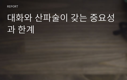 대화와 산파술이 갖는 중요성과 한계