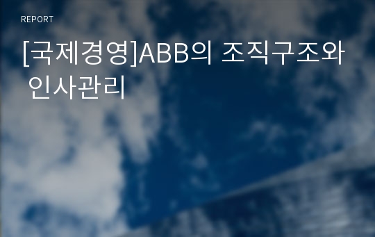 [국제경영]ABB의 조직구조와 인사관리
