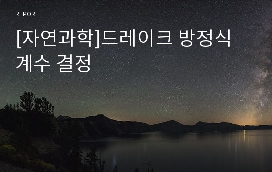 [자연과학]드레이크 방정식 계수 결정